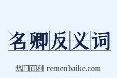 名卿反义词是什么意思的图片